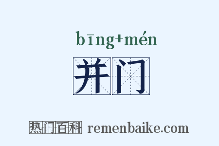 并门是什么意思的图片